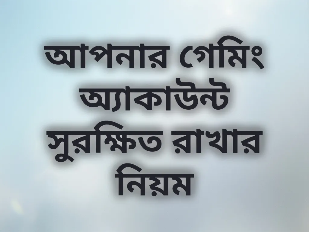 অ্যাকাউন্ট সিকিউরিটি গাইড