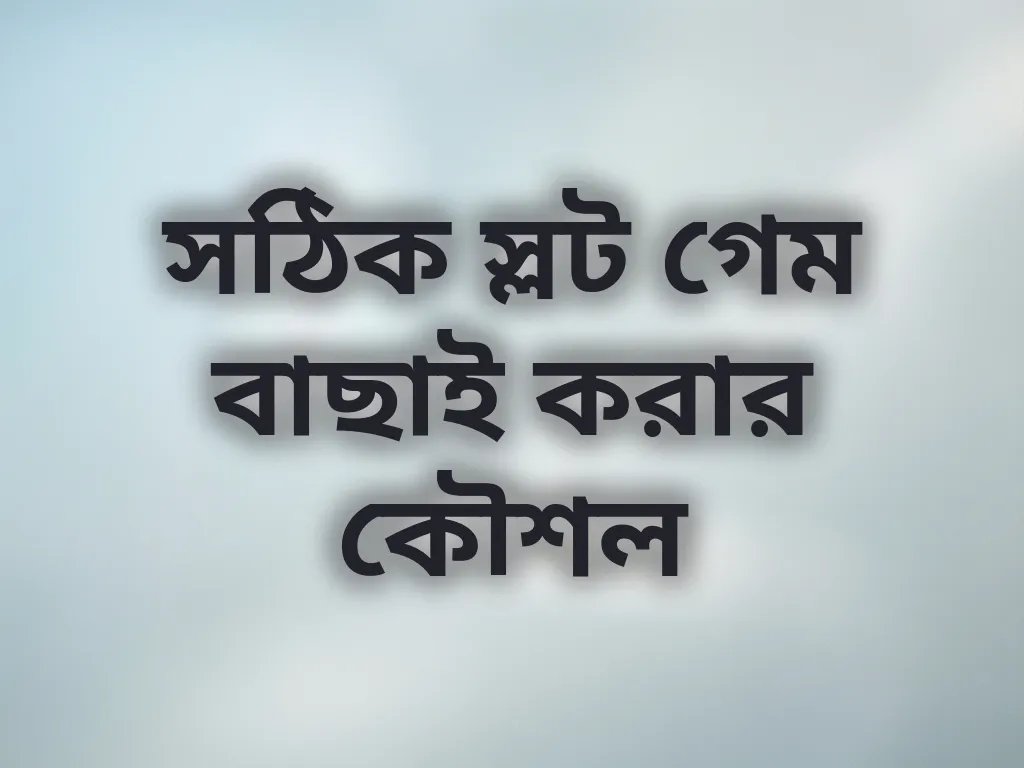 স্লট গেম বাছাই কৌশল