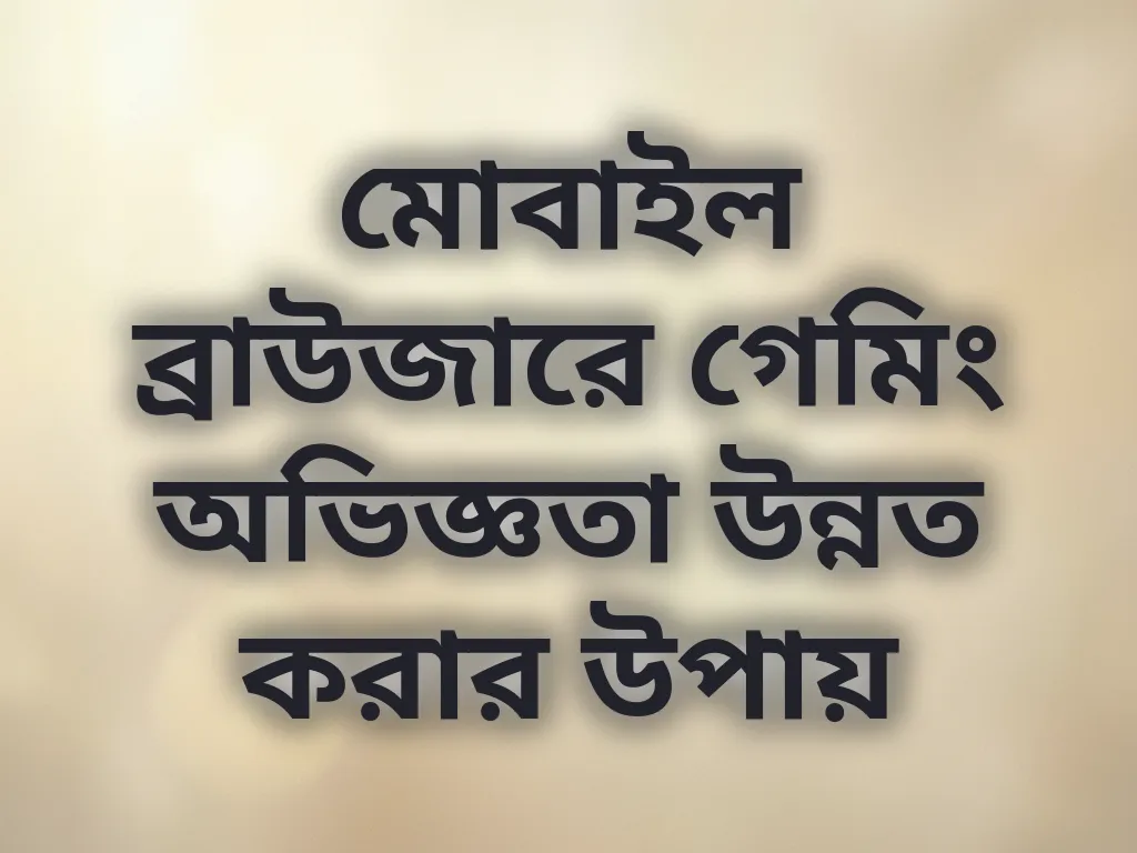 ব্রাউজার অপ্টিমাইজেশন