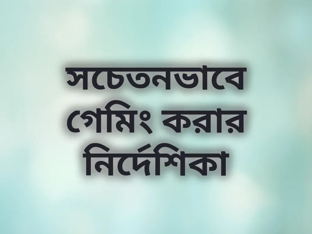 দায়িত্বশীল গেমিং