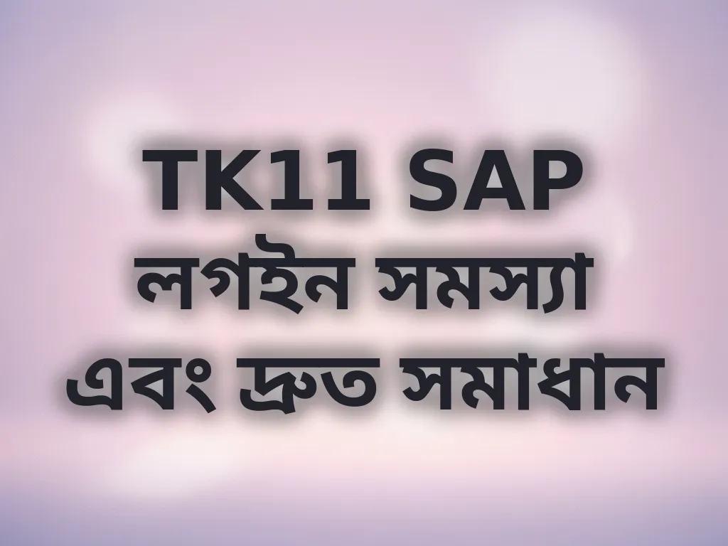 লগইন সমস্যা সমাধান
